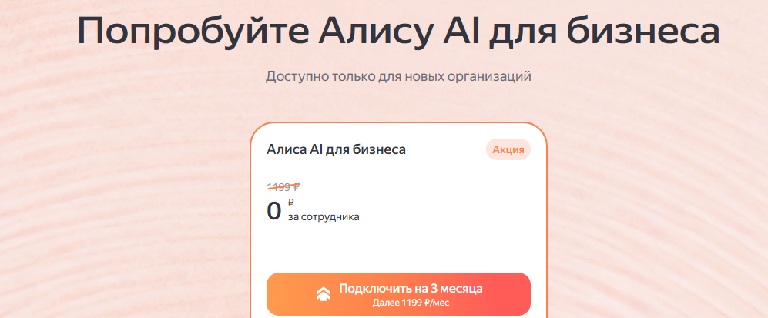 Цена и платные возможности алисы аи