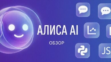 Photo of Алиса: нейросеть онлайн бесплатно — практичный инструмент для контента, кода и визуала